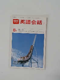 英語会話 I 8月