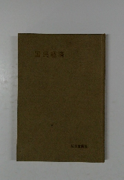 国民経済