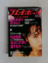 週刊プレイボーイ  1988年号