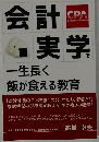 会計実学