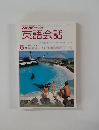NHKラジオ英語会話　1980年8月号