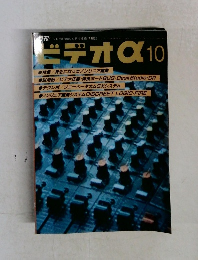 ビデオα 10