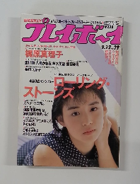 週刊プレイボーイ 1989年9月12日号