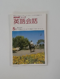 NHKラジオ英語会話　5月号
