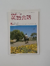 NHKラジオ英語会話　5月号