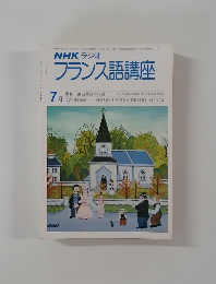 NHK ラジオ フランス語講座 7月