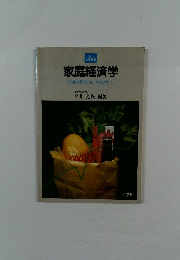 家庭経済学 生活の質の向上をめざして