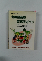 全国農産物直売所ガイド