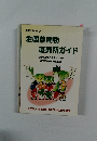 全国農産物直売所ガイド