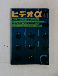 ビデオα 11