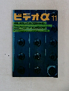 ビデオα 11