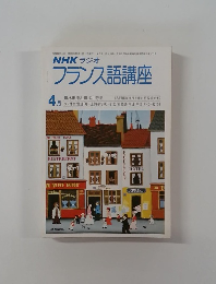 NHK ラジオ  フランス語講座　4月号