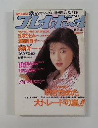 プレイボーイ10月号