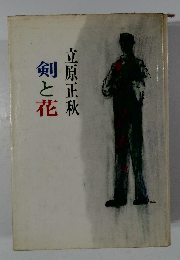 剣と花