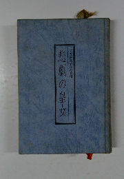 悲劇の皇女