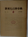 世界大百科事典　キラークン  8