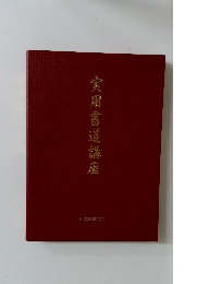 実用書道講座