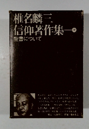 信仰著作集　9