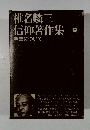 信仰著作集　9