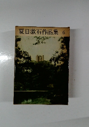 夏目漱石作品集6