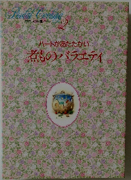 ハートがあたたかいR煮のバラエティ