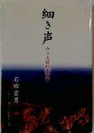 細き声