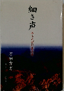 細き声