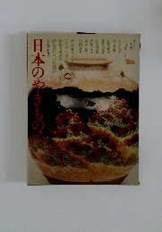 日本のやきもの