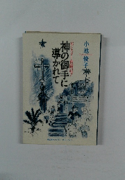 神の御手に導かれて