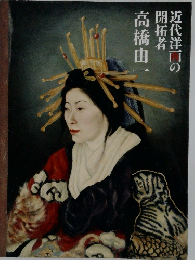 近代洋一の開拓者高橋由一