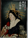 近代洋一の開拓者高橋由一
