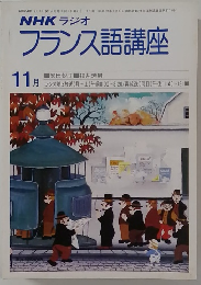 NHK ラジオフランス語講座11月 