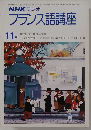 NHK ラジオフランス語講座11月 