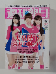 週刊朝日 2010年12/31