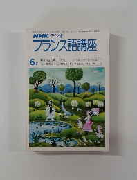 NHK ラジオ　フランス語講座　　6月