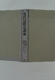 現代国際法講義