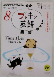NHKテレビ プレキソ英語 8月号