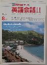 NHKテレビ英語会話Ⅱ1986年8月号