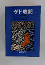ゲド戦記