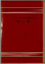 ローマ