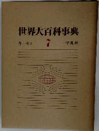 世界大百科事典  キーキョ  7