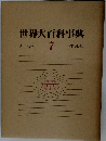 世界大百科事典  キーキョ  7