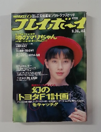 週刊プレイボーイ　1988年9/20号