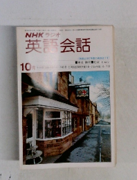 NHKラジオ英語会話　１０月号