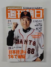 週刊朝日２０１０年３/５号