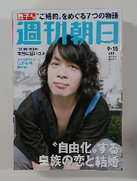週刊朝日　2017年9/15号
