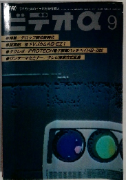 ビデオα9
