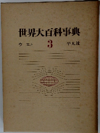 世界大百科事典  ウーエホ  30