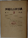 世界大百科事典  ウーエホ  30