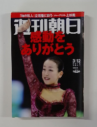 週刊朝日　２０１０年３/１０号